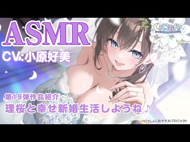 【作品紹介】しょにおや！第19弾『理桜と幸せ新婚生活しようね♪』【CV:小原好美】