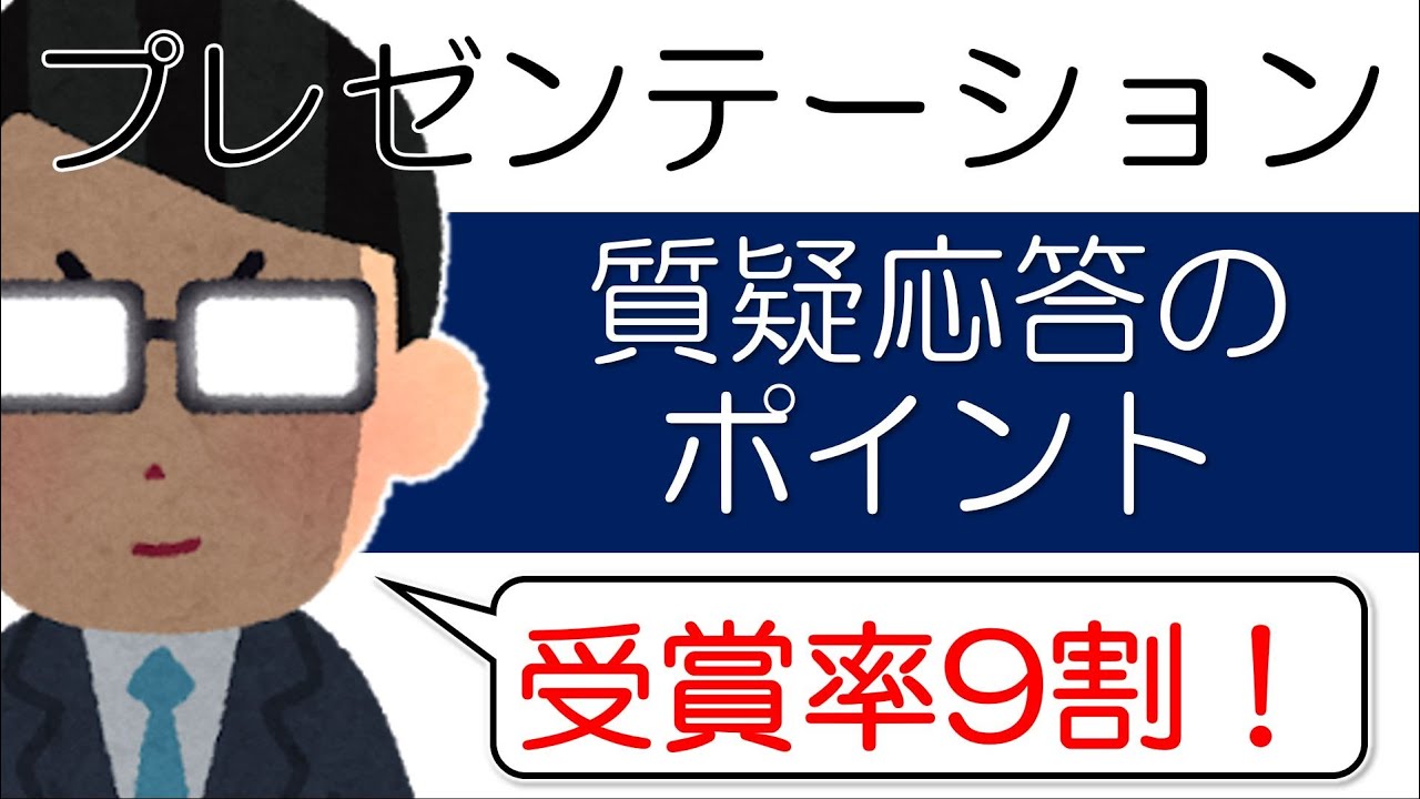 【学生必見】これができれば間違いなし、質疑応答の心得！学会発表で受賞間違いなし★