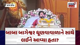 Baba Bageshwar Rajkot Controversy | બાબા બાગેશ્વર ધૂણવાવાળાને સાથે લઈને આવ્યા હતા? | N18V