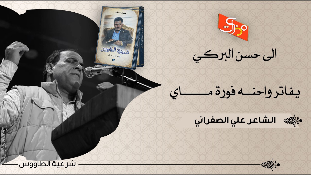 يفاتر واحنه فورة ماي || الشاعر علي الصفراني الى الشاعر حسن البركي || حفل توقيع ديوان شرعية الطاووس