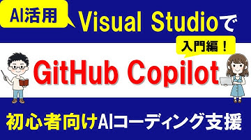 Visual StudioでGitHub Copilot入門！～C# 初心者のためのAIコーディング支援ガイド～