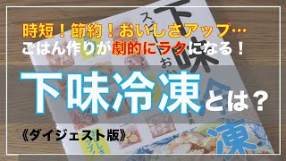 【下味冷凍】時短！ 節約！ …メリットいっぱい♪ 毎日のごはん作りを劇的にラクにする“おかずの素”とは？〈ダイジェスト版〉／新刊『下味冷凍スピードおかず』発売告知