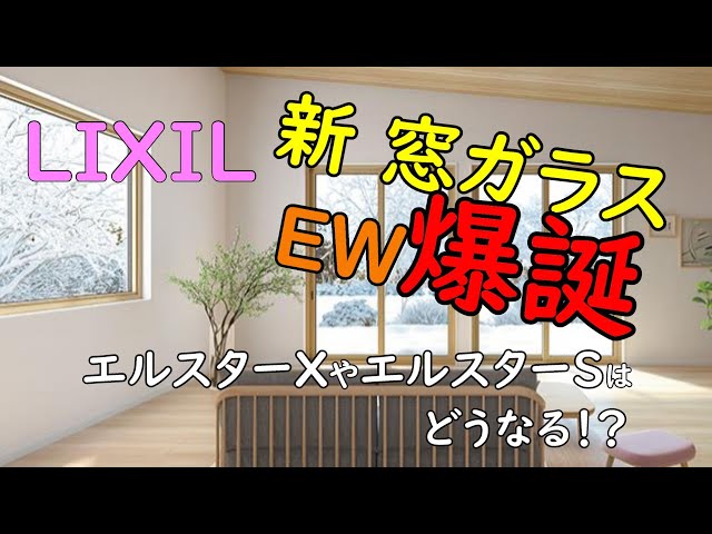 LIXIL新窓【EW】と我が家のエルスターXの紹介 - YouTube
