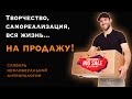 Творчество, самореализация и вся жизнь на продажу!