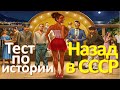 Тест 26 на знание СССР Назад в Советский Союз История СССР