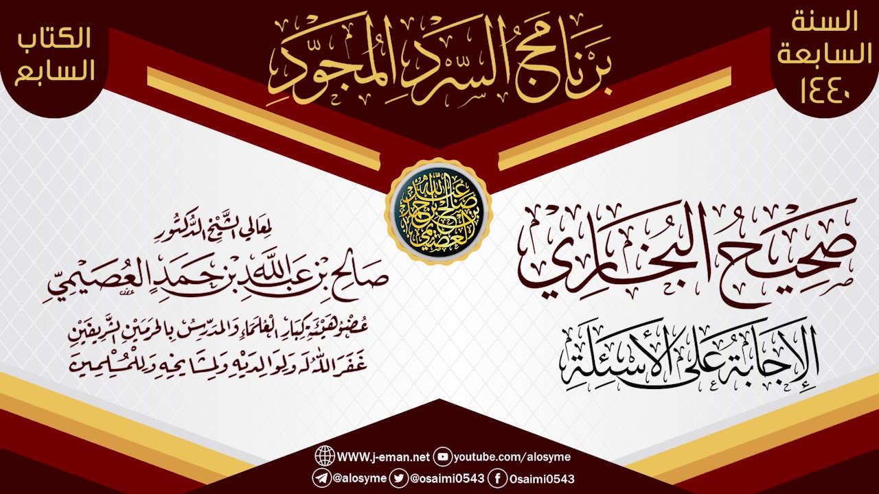 الإجابة على الأسئلة | السرد المجود لـ(صحيح البخاري) | الشيخ صالح العصيمي