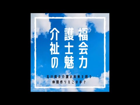 介護福祉士会の魅力