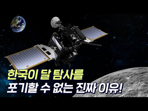 한국은 왜 갑자기 달에 간다는 걸까? 달에 있는 &amp;#39;이것&amp;#39;은 절대 양보할 수 없습니다!