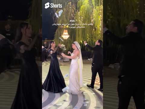 دوماد حسابی شاباش بارون کرد عروسو رفیقشو