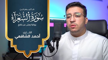 تلاوة برواية ورش عن نافع ما تيسر من سورة الشعراء القارئ أحمد الشافعي
