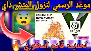 تحديث قادم اسطوري ف pesmobile22?+الموعد الرسمي لنزول المتش داي?+عقود لاعبين ?