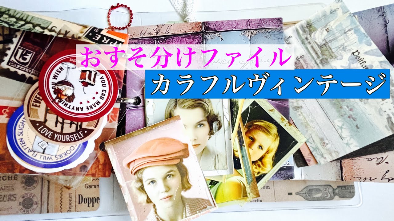 おすそ分けファイル カラフルヴィンテージ #papercraft #college