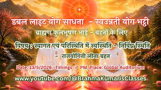 LIVE: स्वागत एवं परिस्थिति में स्वस्थिति - निर्विघ्न स्थिति : राजयोगिनी लीना बहन || 13/5/2026, 7 PM