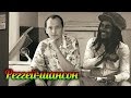 Антон Холкин - Реггей-Шансон (музыка Боба Марли)