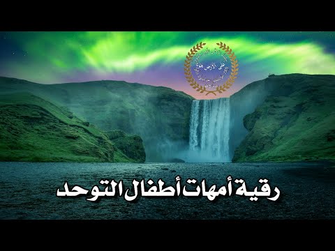 رقية أمهات أطفال التوحد فاطمة الزهراء عفريتة من الجن المسلم العلويين