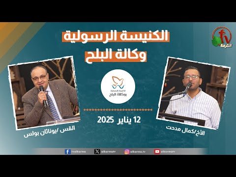 Apostolic church service in AlBalah, Cairo - Jan . 12 2025 | الكنيسة الرسولية في وكالة البلح – الأحد 12 يناير 2025