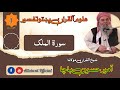 Surah Al-Mulk | Pashto Tafsir Uloom ul Quran| Amir Husain Bacha