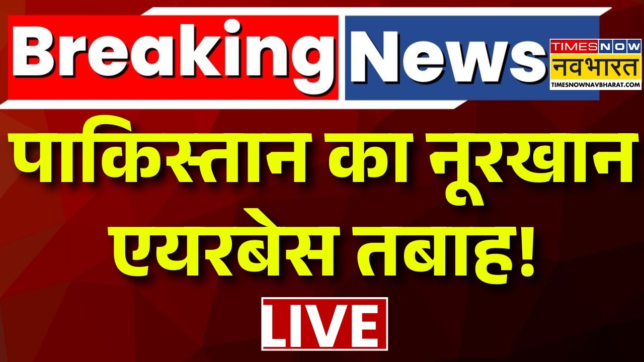 Pakistan News Live : पाकिस्तान का नूरखान एयरबेस तबाह ! Afghanistan | Noor Khan Air Base | India |