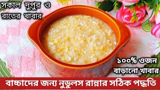 ৮ মাস -৫ বছর বয়সী বাচ্চাদের ওজন বৃদ্ধিকারী নুডুলস রেসিপি/বাচ্চাদের নুডুলস রেসিপি/বাচ্চাদের খাবার