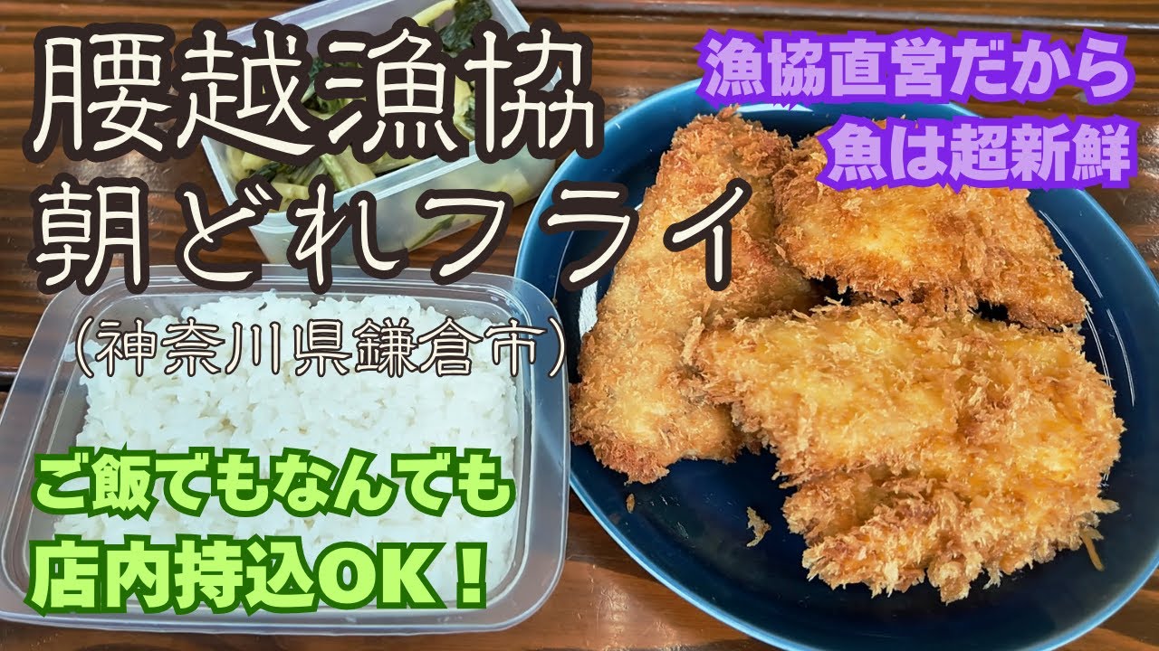 【腰越漁協直営　朝どれフライ】鎌倉明王院の護摩法要大祭の後のランチでフライを堪能！レアな魚のフライに感動！！