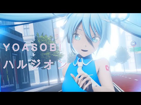 【MMD】ハルジオン【YOASOBI】［REM式初音ミク］【春風あいな】［2K 60fps］