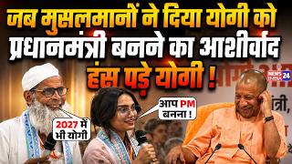 CM Yogi Adityanath को Muslims ने दिया Prime Minister बनने का आशीर्वाद, हंस पड़े योगी !