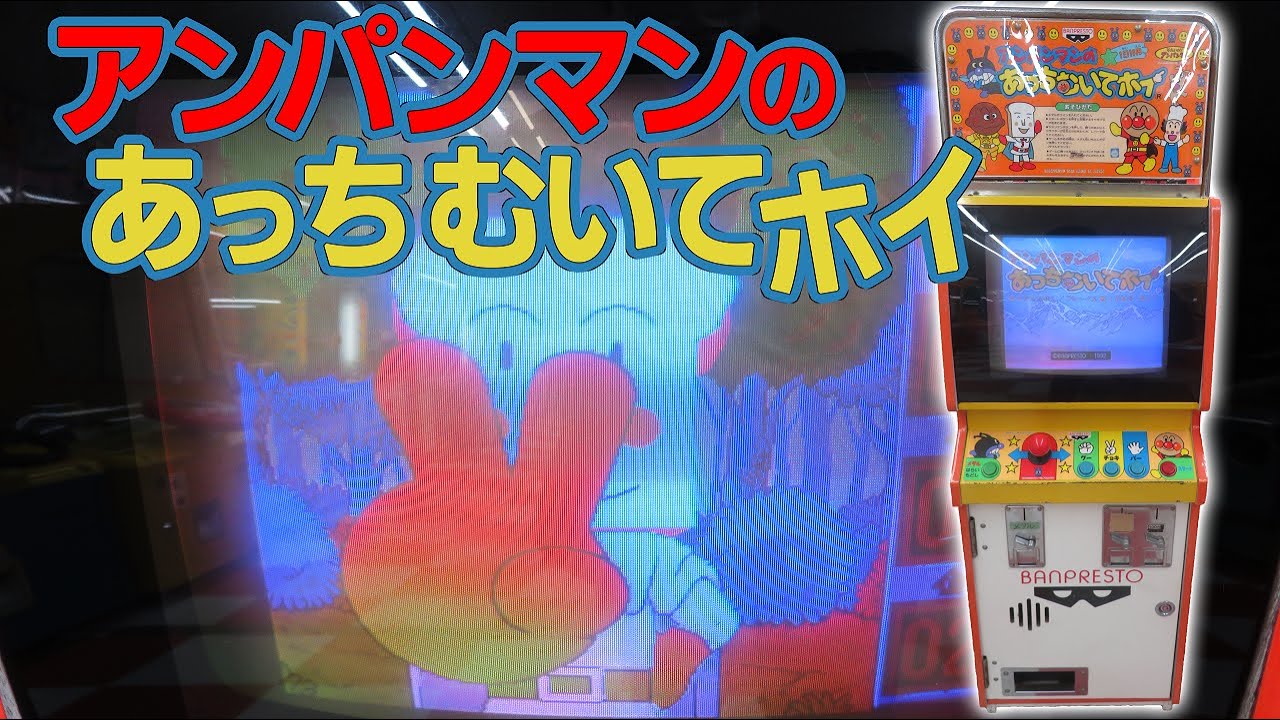 廃番品　レア　ぱっくんアンパンマン　おなかいっぱいゲーム 激レア 】アンパンマンのあっちむいてホイ【 メダルゲーム 】 - YouTube