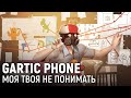 Gartic Phone. Моя твоя не понимать