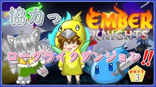 【VTuber 】トリオで協力ローグライク！３回目 【EmberKnights /エンバーナイツ 】