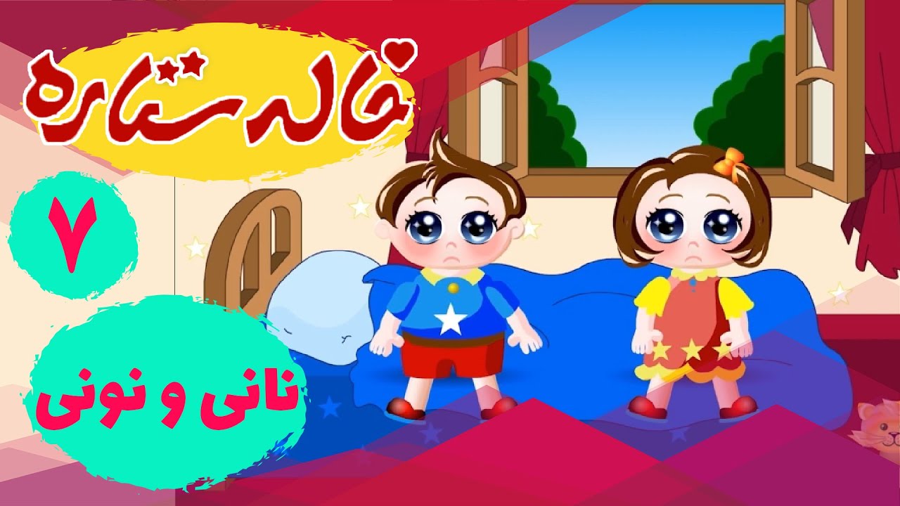 خاله ستاره - نانی و نونی 2 - سیاره شادی موزیکال | Khaleh Setareh - Nani ...