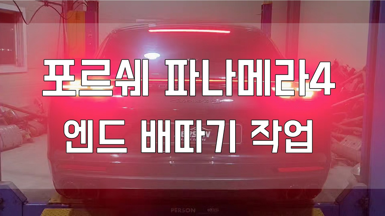 [Person_펄슨] 포르쉐 파나메라4 엔드 배따기 작업