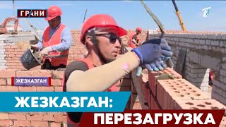 видео: Год областного статуса: что изменилось в Жезказгане? картинка: Год областного статуса: что изменилось в Жезказгане?