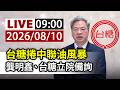 【完整公開】LIVE 台糖捲中聯油風暴 龔明鑫、台糖立院備詢