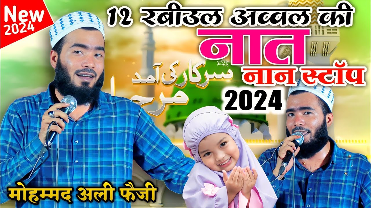 12 Rabiul Awwal special नातें सुने | Mohammad Ali faizi new naat sharif mohd ali faizi milad kalam