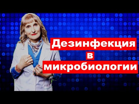 Дезинфекция в микробиологии