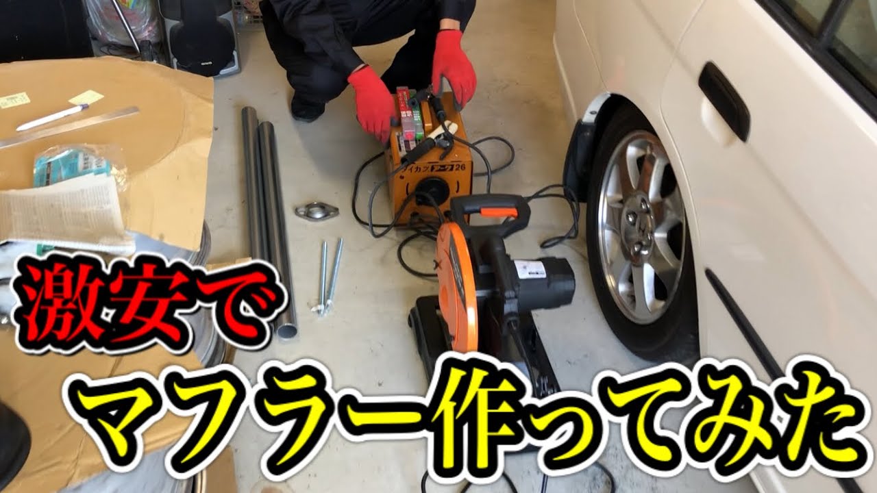 自作】激安でシビックフェリオのマフラーを制作をしてみた！リアピース 