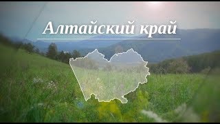 Алтайский край