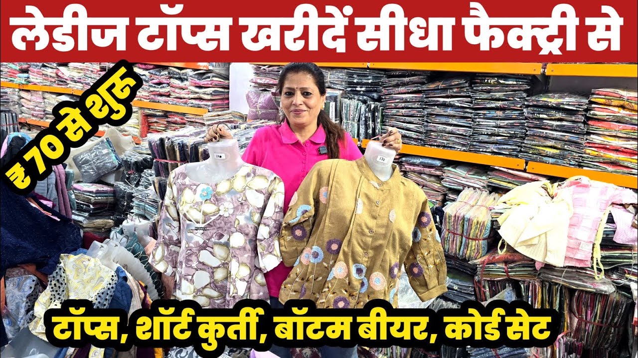 लेडीज टॉप्स खरीदें सीधा फैक्ट्री से/₹ 70 से  शुरू 😱Ladies Tops Factory Gandhinagar🔥||