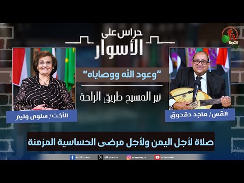 God's promises and commandments ,The yoke of Christ is the path to rest - Prayers for Yemen and for chronic allergy patients  / وعود الله ووصاياه,نير المسيح طريق الراحة,  صلاة لأجل اليمن ولأجل مرضى الحساسية المزمنة الحلقة 196