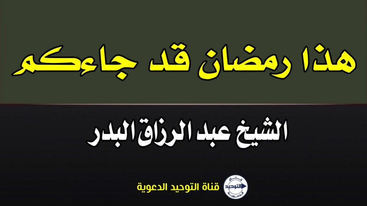 هذا رمضان قد جاءكم | الشيخ عبد الرزاق البدر