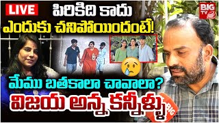 LIVE : విజయ అన్న కన్నీళ్ళు!Charlapally Software Engineer Vijayashanti Brother Chiranjeevi Interview screenshot 4
