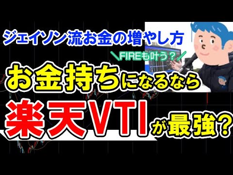 楽天VTIを買えば安泰？厚切りジェイソン氏の「ジェイソン流お金の増やし方」