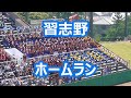 習志野 ホームラン 得点曲