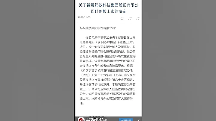 20201103中国上海证券交易所暂缓蚂蚁金服科创板上市 - 天天要闻