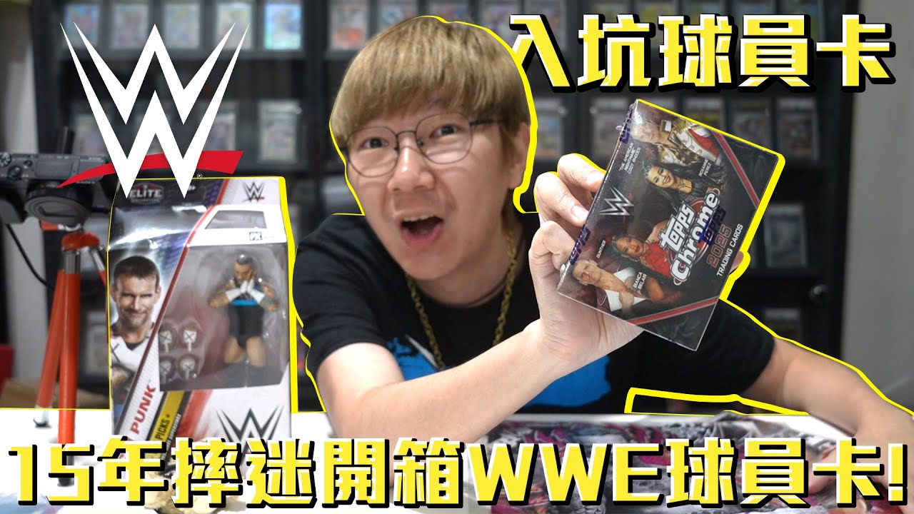 老爹入坑球員卡？15年摔迷首次開箱WWE球員卡！2025 TOPPS WWE CHROME 開箱！#老爹玩球員卡