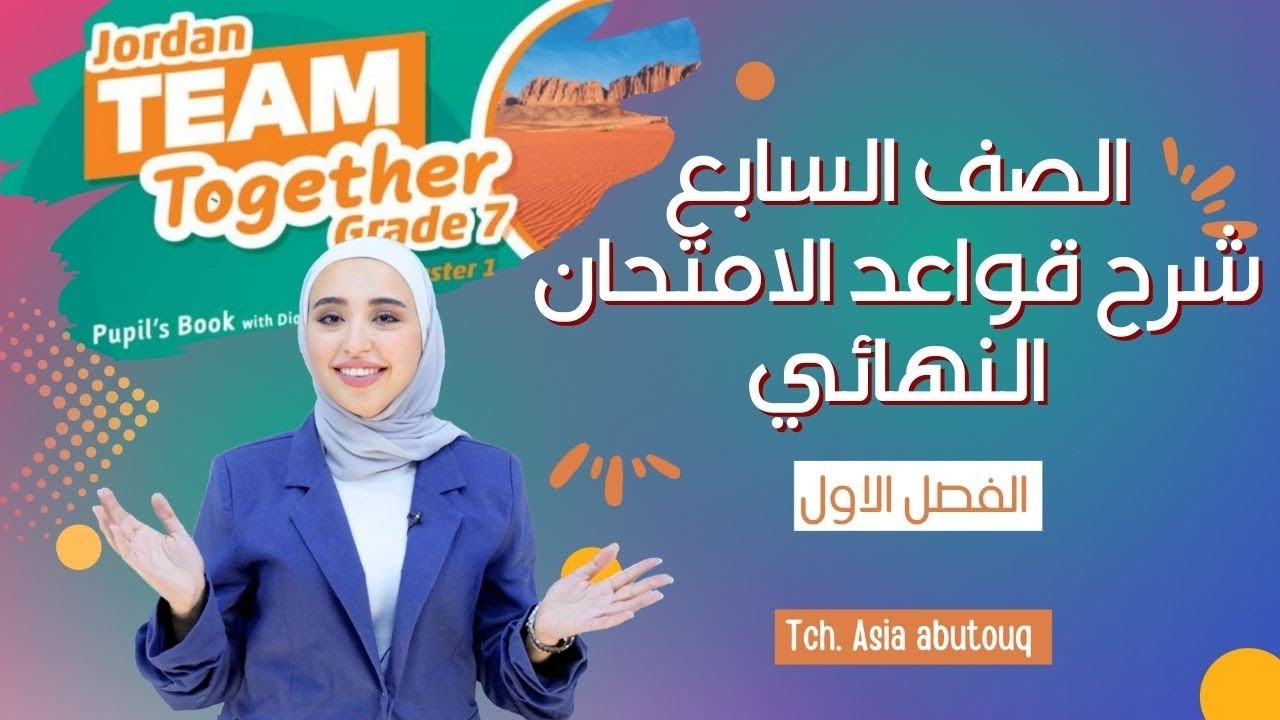 شرح قواعد الامتحان النهائي - للصف السابع Reported speech  / Passive Voice /Modal verbs