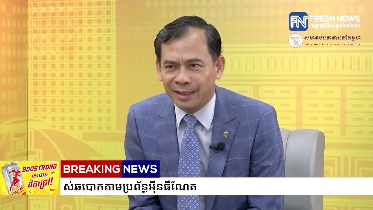 ប្រធានសមាគមធនាគារនៅកម្ពុជា ប្រាប់ពីសញ្ញាដែលជនល្មើស តែងប្រើប្រាស់ឆបោកតាមប្រព័ន្ធអ៉ីនធឺណែត