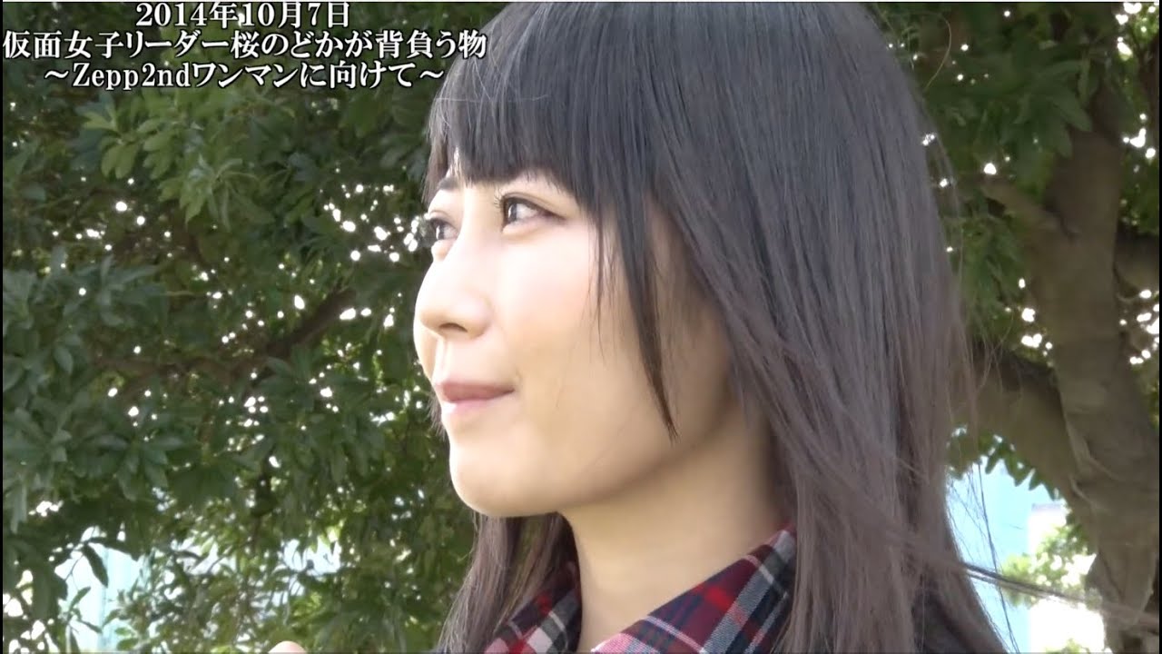 純血458話 仮面女子リーダー桜のどかが背負う物 Zepp2ndワンマンに向けて 2 Youtube