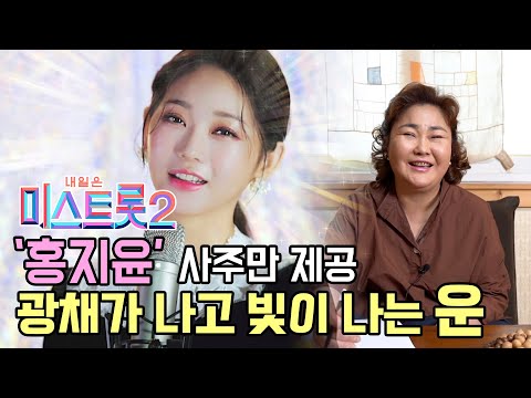 '미스트롯2 홍지윤' 앞으로도 쭉 대성할 수 있는 운일까? [홍대점집]