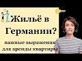 Без этих фраз квартиру не снимешь! Немецкий A1